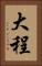 大程 Vertical Portrait