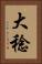 大稔 Vertical Portrait