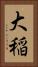 大稲 Vertical Portrait