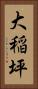 大稲坪 Vertical Portrait