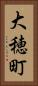 大穂町 Vertical Portrait