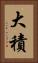 大積 Vertical Portrait