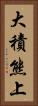大積熊上 Vertical Portrait