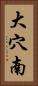 大穴南 Vertical Portrait
