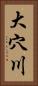 大穴川 Vertical Portrait