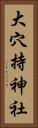 大穴持神社 Vertical Portrait
