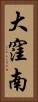 大窪南 Vertical Portrait