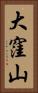 大窪山 Vertical Portrait