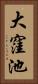 大窪池 Vertical Portrait