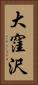 大窪沢 Vertical Portrait