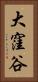 大窪谷 Vertical Portrait