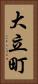 大立町 Vertical Portrait