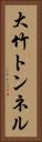 大竹トンネル Vertical Portrait