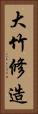 大竹修造 Vertical Portrait