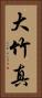 大竹真 Vertical Portrait