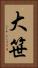 大笹 Vertical Portrait