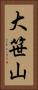 大笹山 Vertical Portrait