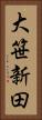 大笹新田 Vertical Portrait
