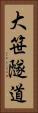 大笹隧道 Vertical Portrait
