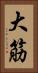 大筋 Vertical Portrait
