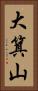 大箕山 Vertical Portrait