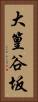 大篁谷坂 Vertical Portrait