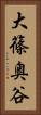 大篠奥谷 Vertical Portrait