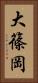 大篠岡 Vertical Portrait