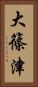 大篠津 Vertical Portrait