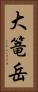 大篭岳 Vertical Portrait