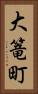 大篭町 Vertical Portrait