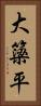 大簗平 Vertical Portrait