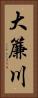 大簾川 Vertical Portrait