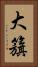 大籏 Vertical Portrait