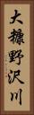 大糠野沢川 Vertical Portrait
