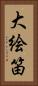 大絵笛 Vertical Portrait