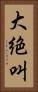 大絶叫 Vertical Portrait