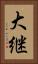 大継 Vertical Portrait