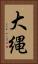 大縄 Vertical Portrait