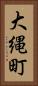 大縄町 Vertical Portrait