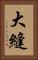 大縫 Vertical Portrait