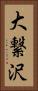 大繋沢 Vertical Portrait