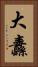 大纛 Vertical Portrait