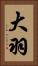 大羽 Vertical Portrait