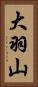 大羽山 Vertical Portrait