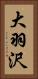 大羽沢 Vertical Portrait