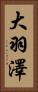 大羽澤 Vertical Portrait