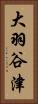 大羽谷津 Vertical Portrait