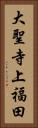 大聖寺上福田 Vertical Portrait
