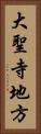 大聖寺地方 Vertical Portrait